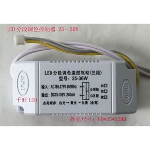 LED开关三段调色温电源 25-36W吸顶灯恒流器 分段调光调色控制器