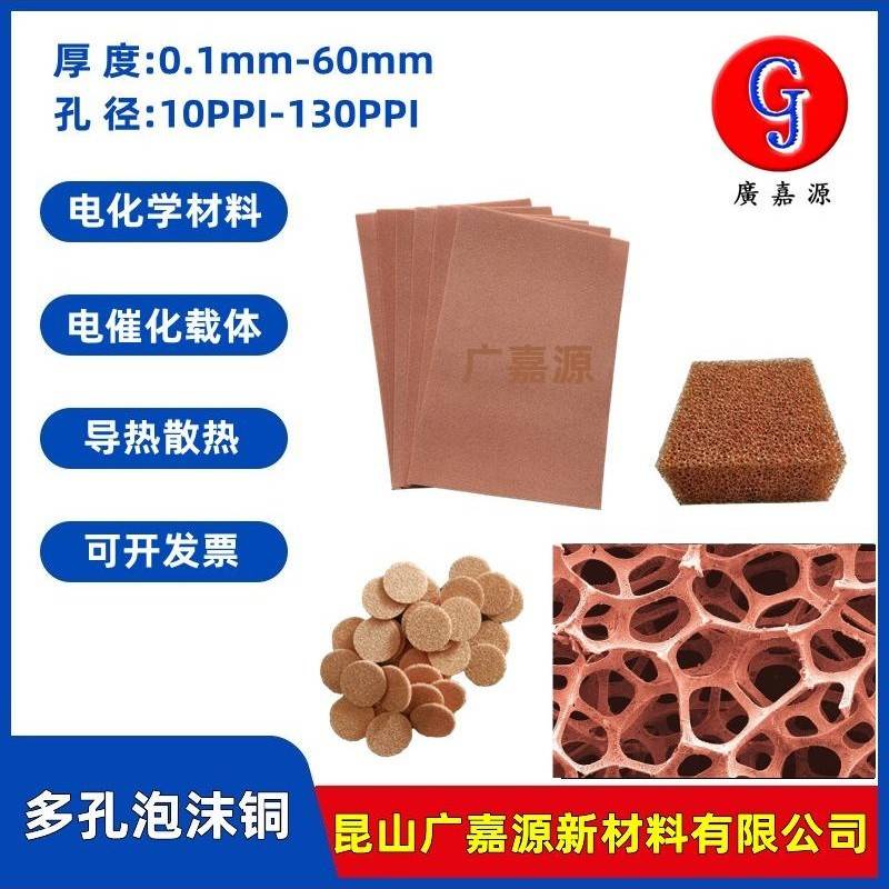 多孔泡沫铜网Cu导热散热电磁屏蔽催化载体金属电极实验材料广嘉源