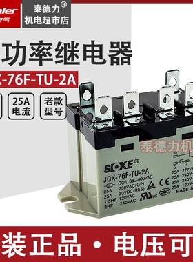 小型大功率继电器JQX-76F-TU-2A 25A200V-240V 6脚RGF SOKE申乐