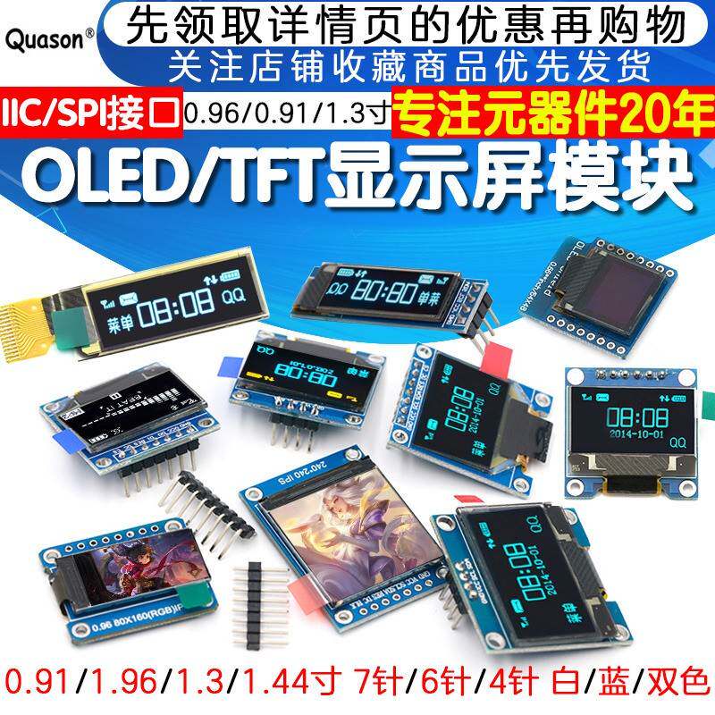 0.96寸OLED显示屏模块0.91 1.3 1.54寸12864液晶屏4/6/7针IIC/SPI