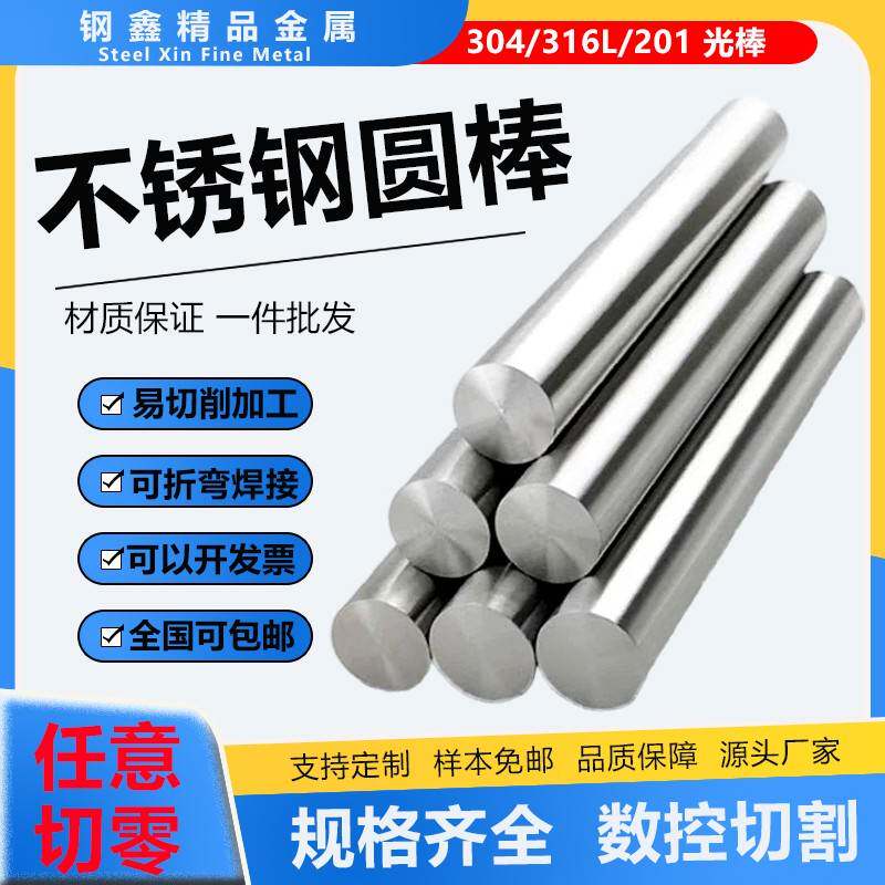 304不锈钢圆棒316L不锈钢棒201实心圆钢光轴钢丝圆条黑棒加工切零