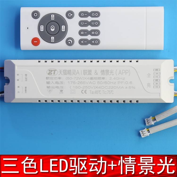 LED驱动电源串恒流天猫精灵加情景光吸顶灯光源侧发光主灯控制器