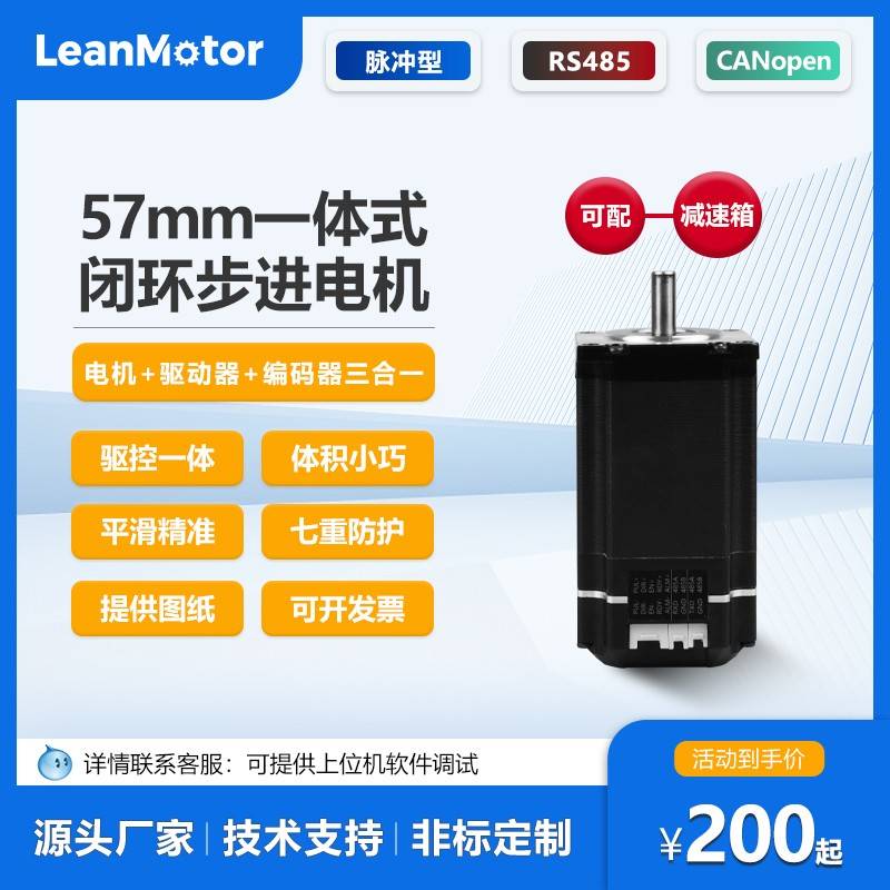 57一体化闭环步进伺服电机驱动编码器一体脉冲/RS485/CANopen控制