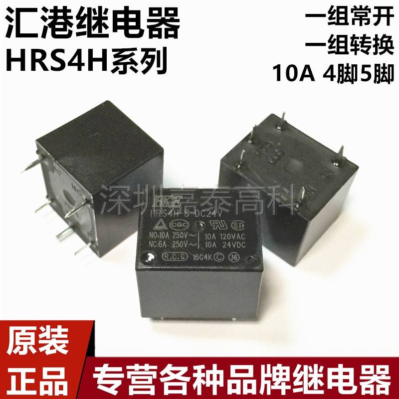 汇港继电器HRS4H-S-DC3V 5V 6V 9V 12V 24V-A-C 10A4/5脚 3FF SRD
