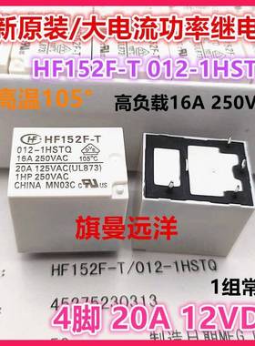 全新原装 HF152F-T 012-1HSTQ 耐高温 12V 12VDC 4脚 20A 继电器