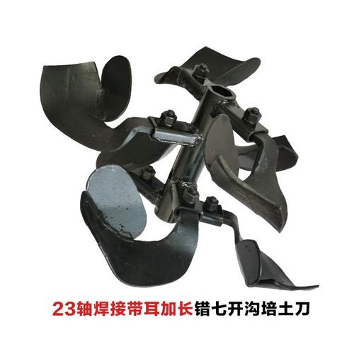 农机配件微耕机开沟培土刀23/26轴焊接加长错七错十带耳锰钢刀片