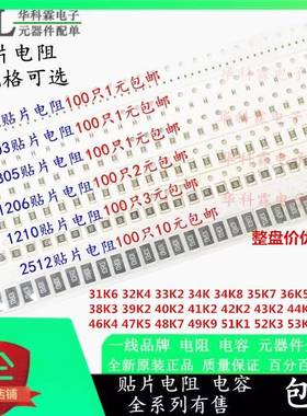 0402 0603 0805 1206 1210贴片电阻31K6 34K 38K3 41K2 49K9-54K9
