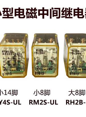 8脚/14脚继电器RY4S-UL RM2S RH2B RH4B AC220V 110V D24V 12V