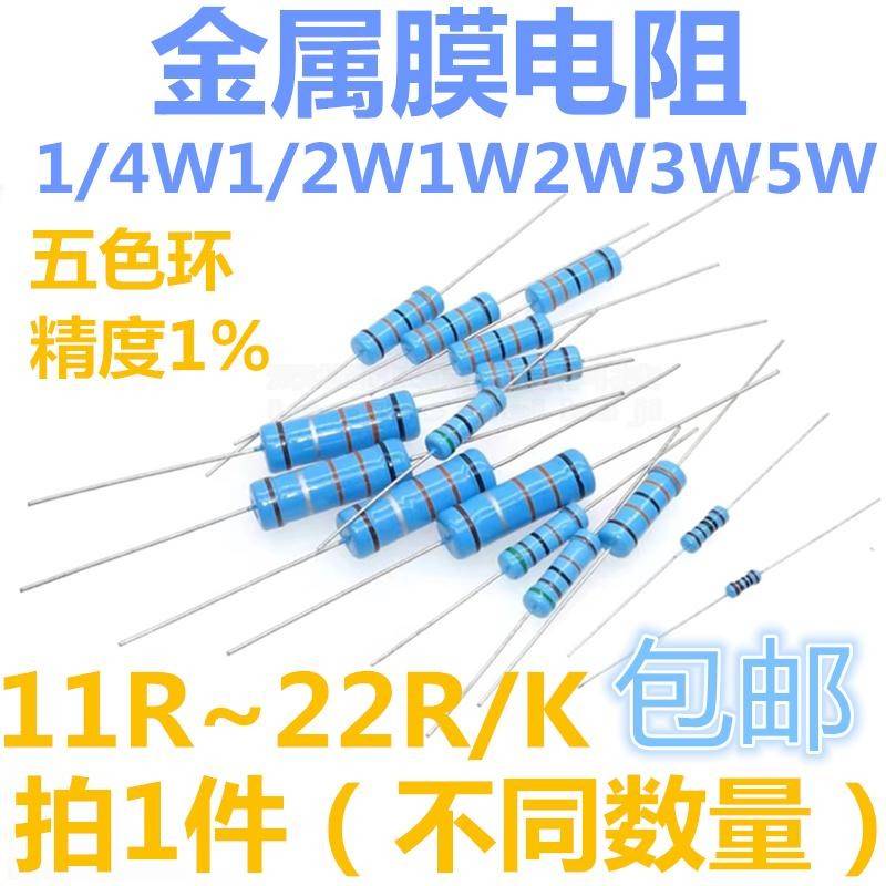 1/4W1/2W1W2W3W5W金属膜电阻11/12/13/15/18/20/22R/K欧姆1%