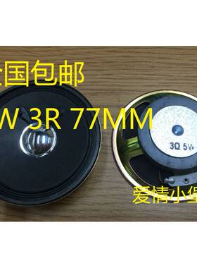 5W 3R 5瓦3欧 5W 3R 3寸/77MM唱戏机/看戏机/扩音机专用喇叭 全新