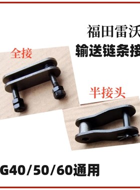 潍柴雷沃RG50/60/70输送槽炼条接头炼卡大连条接头全接头半接头