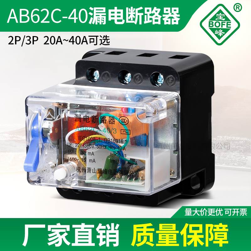 漏电断路器AB62C 40A 63A萧山保护器2P 3P 4P三相四线开关AC380V