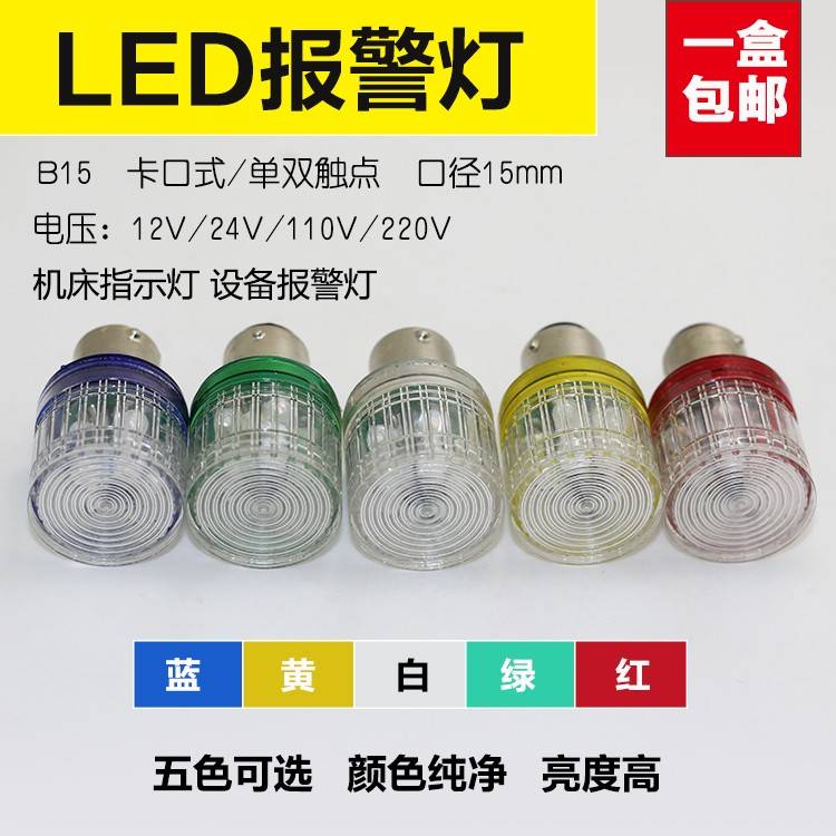 B15卡口LED警示灯泡12V24V110V220V单双触点报警信号指示灯红绿