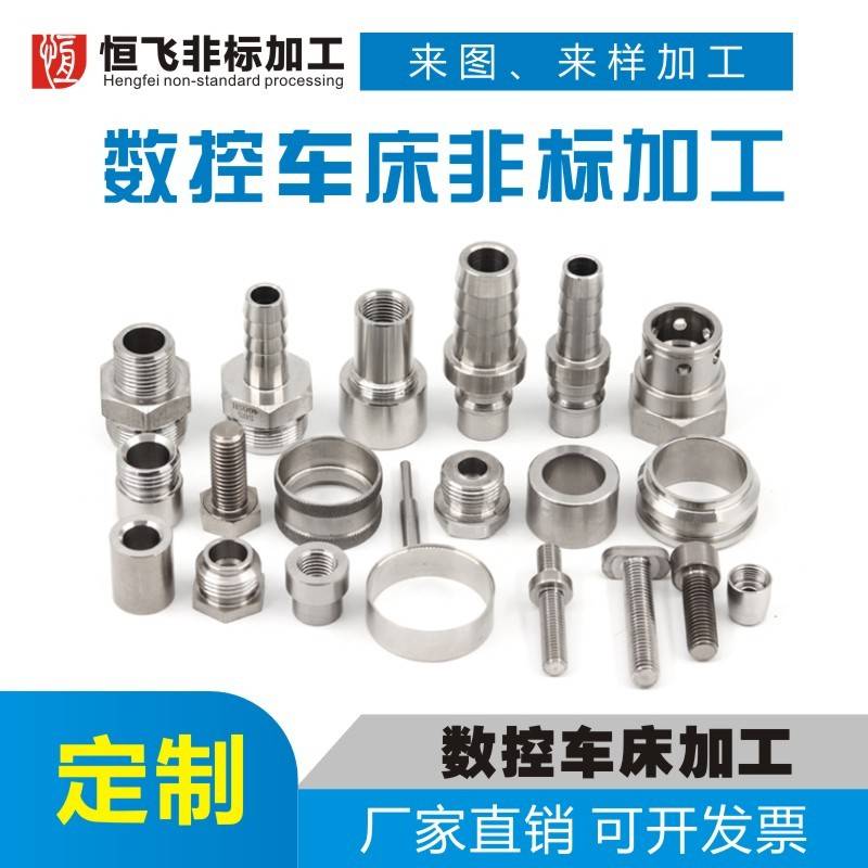 数控车床零件加工精密机械五金不锈钢铝合金铁件非标零件加工定做
