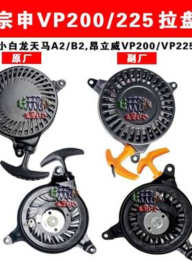 重庆洛阳小白龙昂立威小型耕耘机宗申VP225 VP200拉盘天马AB2原厂