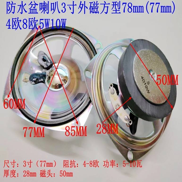 室外防水喇叭3寸78MM外磁方型报警扩音77MM4欧8欧5W10W瓦扬声器