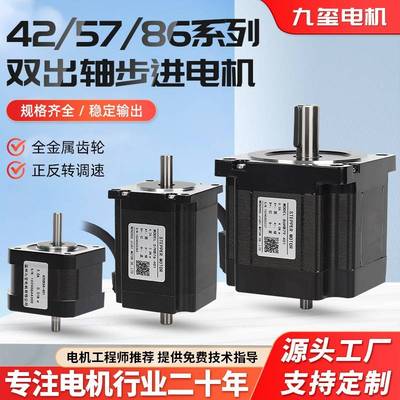 42/57/60/86双出轴步进电机 两相混合式 步进马达 九玺电机