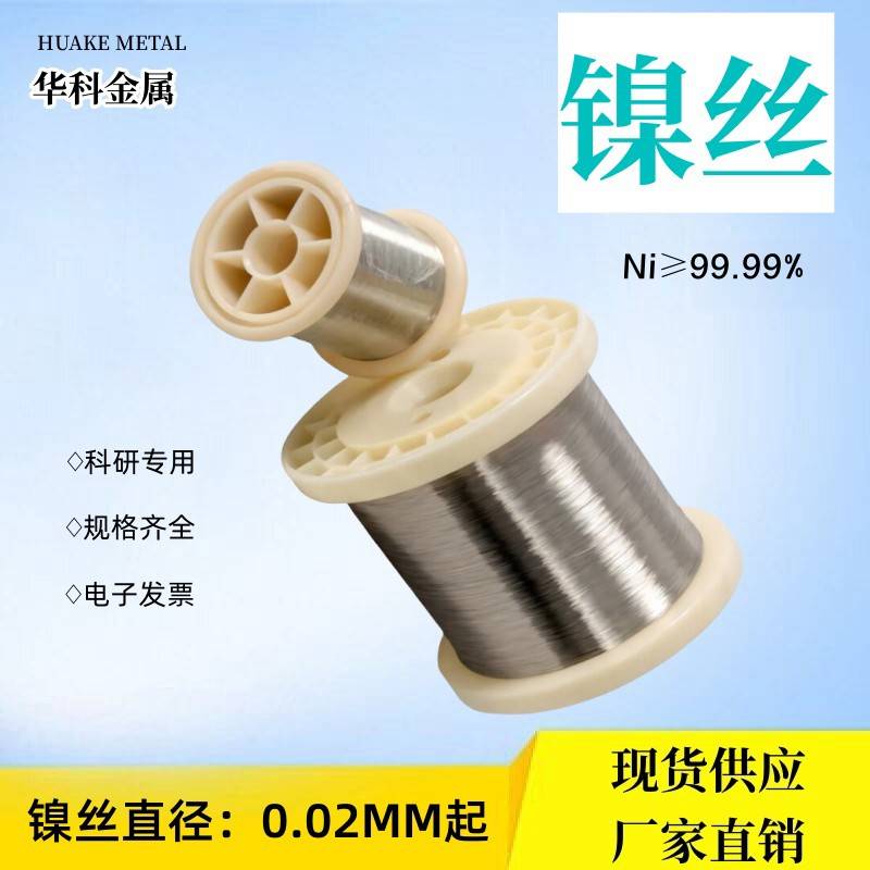 实验科研高纯N4 N6镍丝镍线镍杆镍棒镍直丝超细镍丝镍电极丝金属