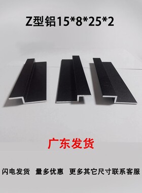 黑色Z字铝Z型15*8*25厚2mm Z形压板铝合金拐角折边角挂板铝型材