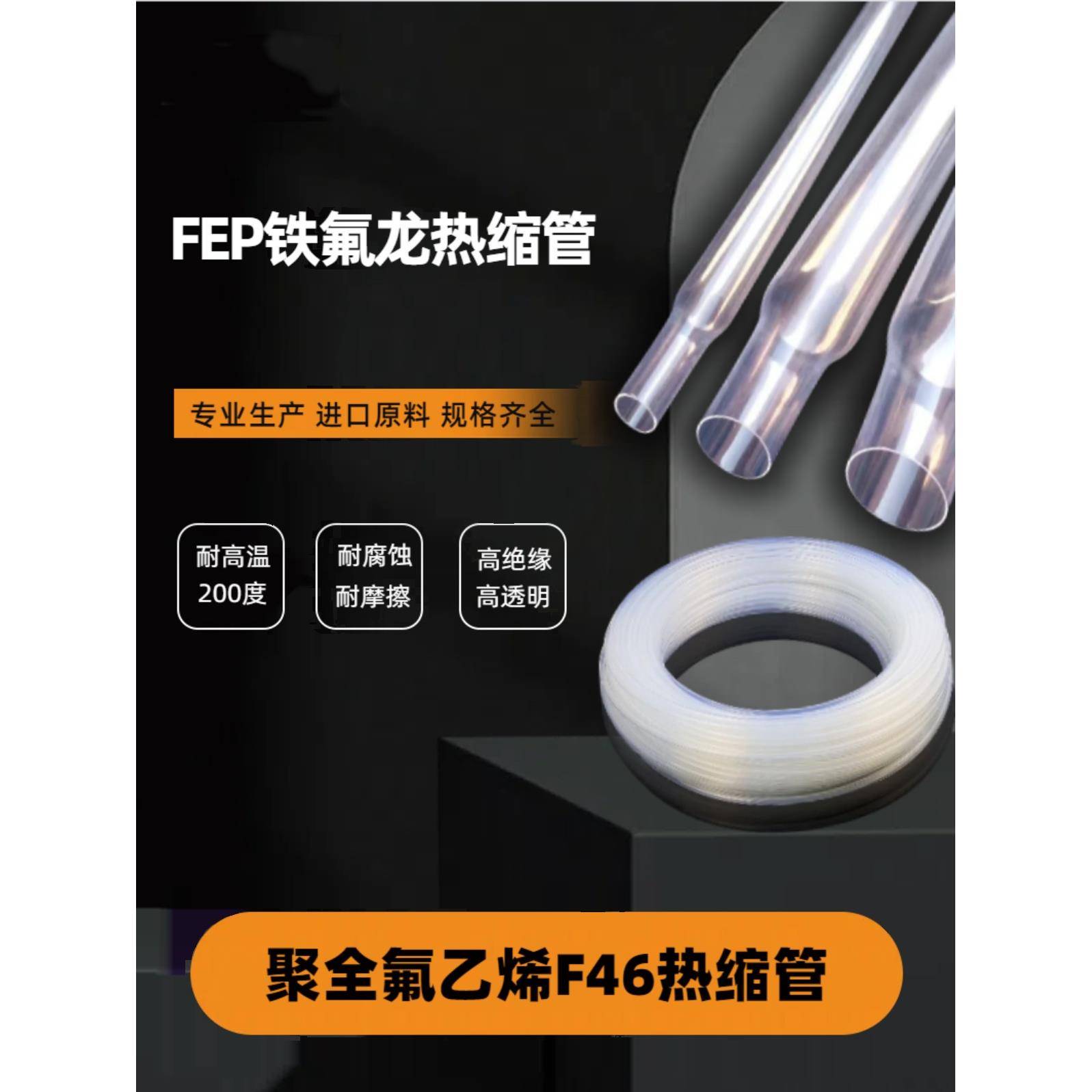 铁氟龙FEP热缩管 高透明F46聚全氟乙烯热缩套管200度耐高温耐腐蚀