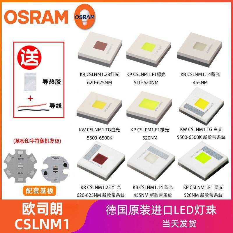 OSRAM欧司朗CSLNM1超聚光10-20W激光型大功率LED灯珠CSLPM手电筒
