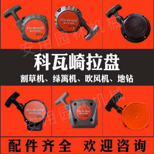科瓦崎割草机拉盘G23/G63/7501/6503绿篱机地钻启动器汽油机配件