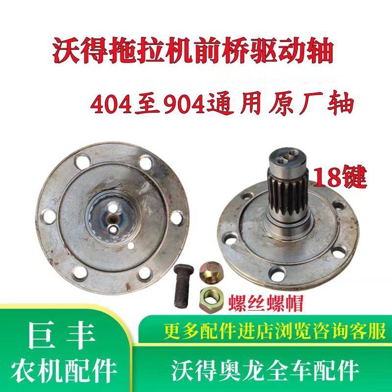 沃得奥龙拖拉机配件前桥驱动轴18键驱动轴/轮毂螺丝404至904通用