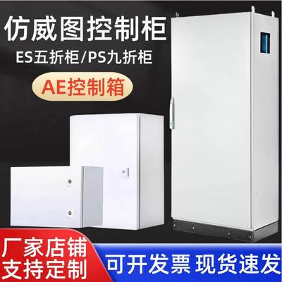 仿威图控制柜机柜电控柜定制电脑柜不锈钢配电柜配电箱AE控制箱