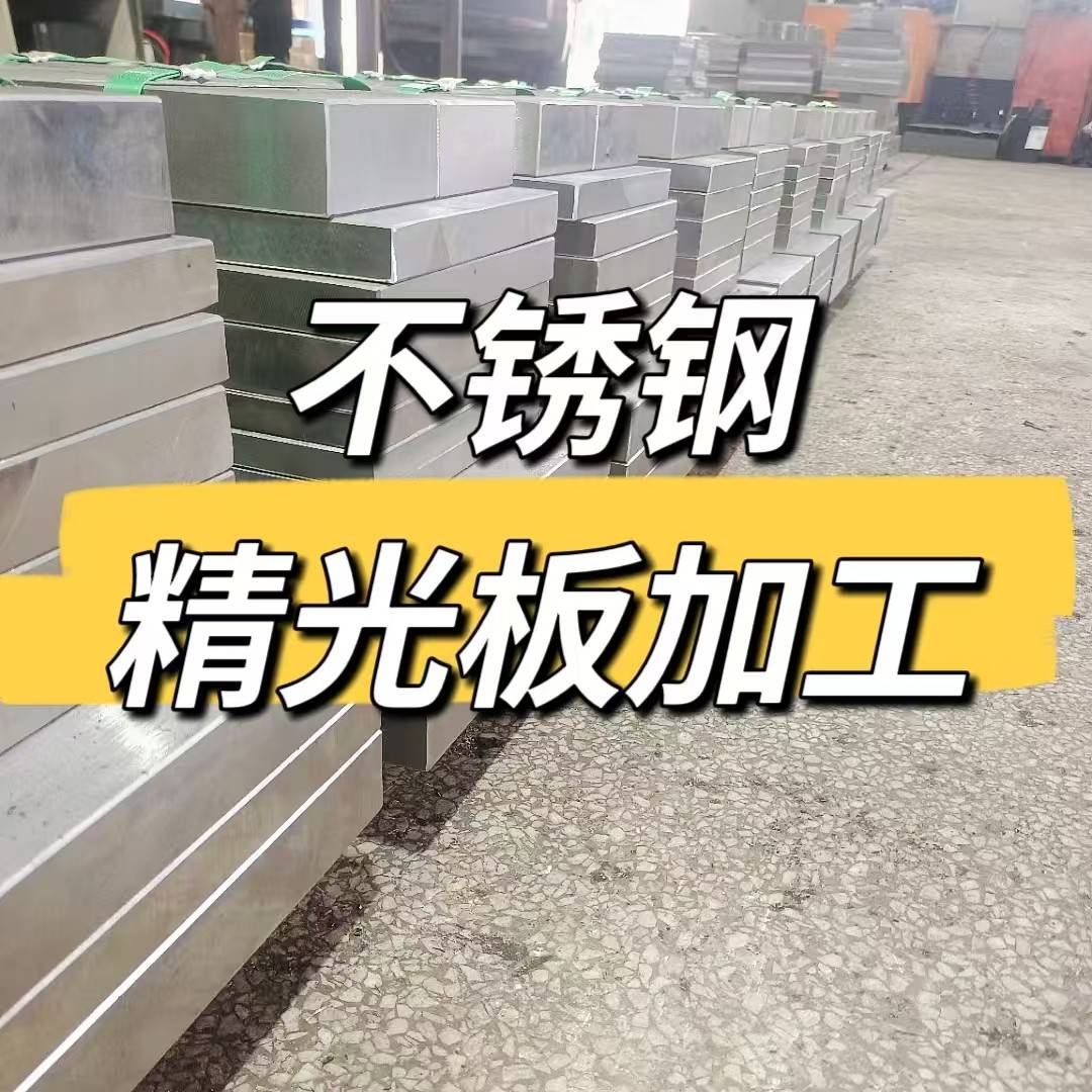 304/316L不锈钢钢板厚板10--200mm毛料/水铣磨加工精光板定做零切