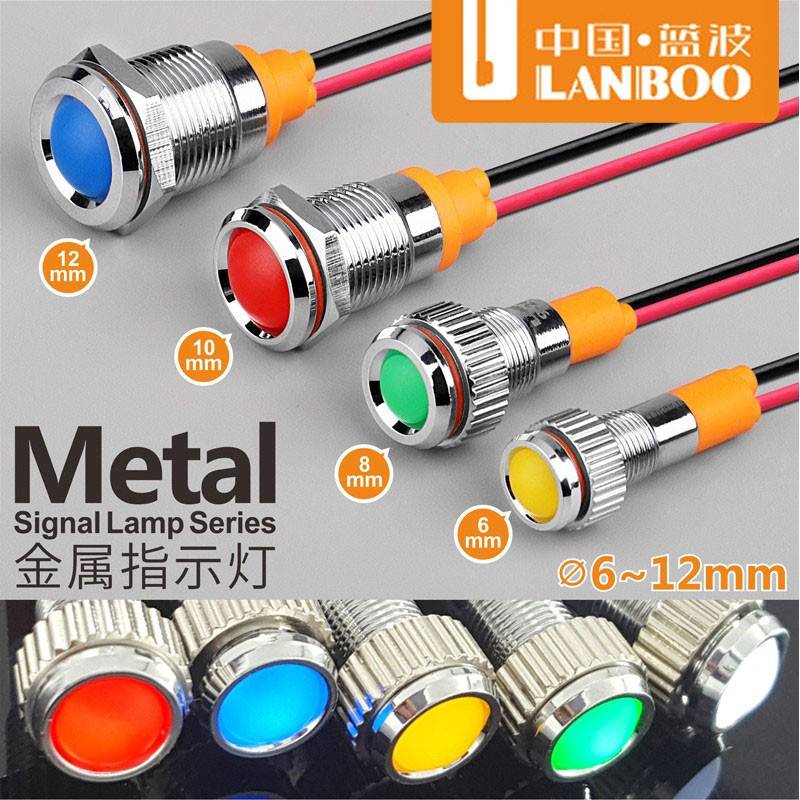 蓝波金属设备状态指示灯LED信号灯6/8/10/12mm电源防水12V24V220V
