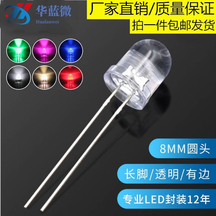 LED发光二极管F8/8mm圆头透明长脚有边 白红蓝绿黄 直插LED灯珠