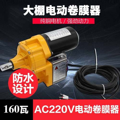 电动卷膜器AC220V电动大棚自动升降卷帘机防水养殖大棚卷膜机配件