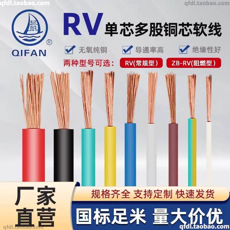 起帆电缆RV 1* 0.3/0.5/1.5/2.5/4/10/16/25平方电子线多股软铜线