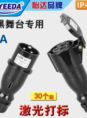 怡达yeeda黑色舞台演出16A3芯防水插公母头工业航空插头Y013Y213