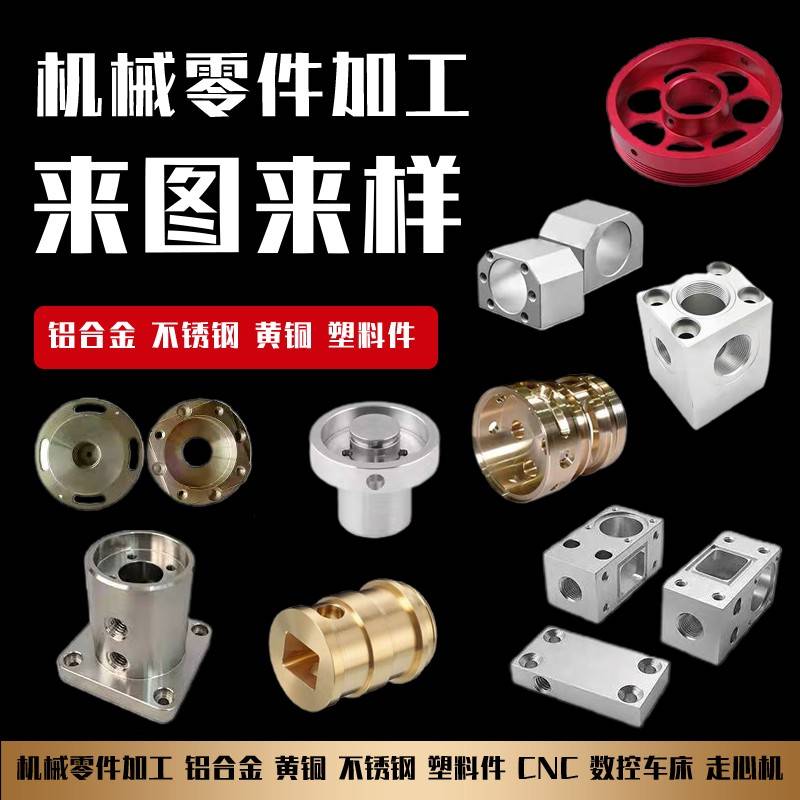 CNC机械五金不锈钢铝合金黄铜45#钢零件非标定制数控车床精密加工