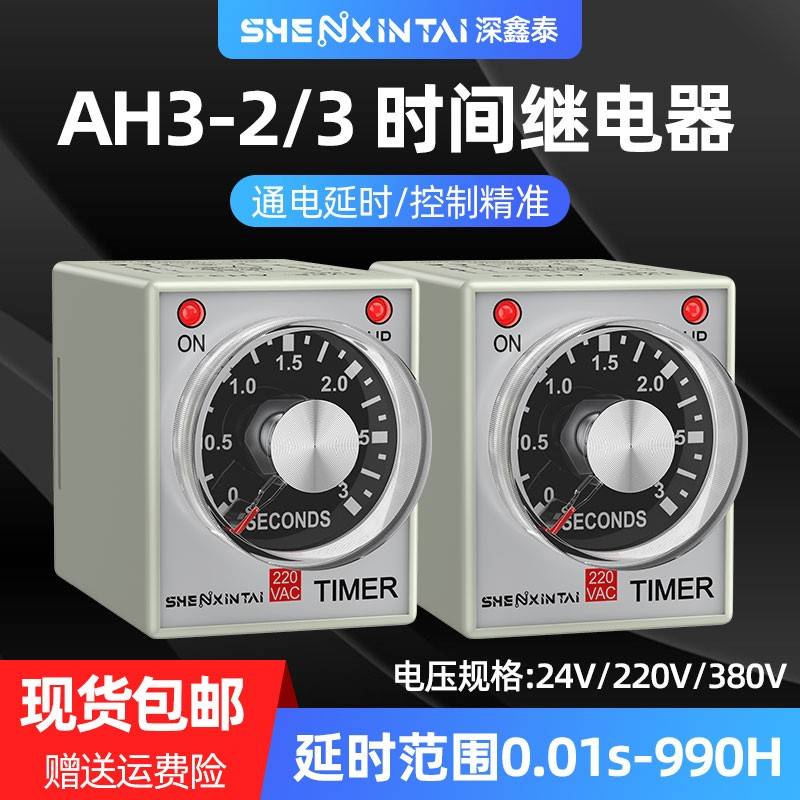 延时继电器24v220v1S3S6S10S1M通电延时定时器时间控制器AH3-3