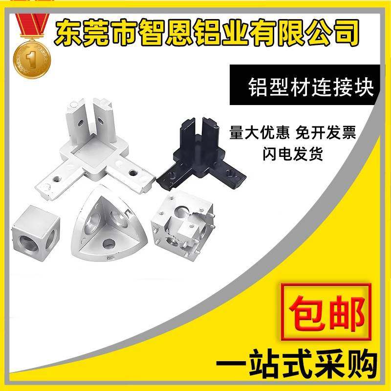 工业铝型材配件20304040两通三通直角连接块金属三维连接件四方块