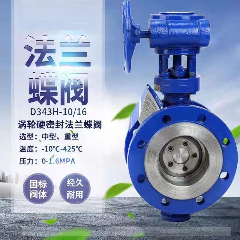 铸钢硬密封法兰蝶阀D343H-16C D373H-16C耐高温手动涡轮蝶阀