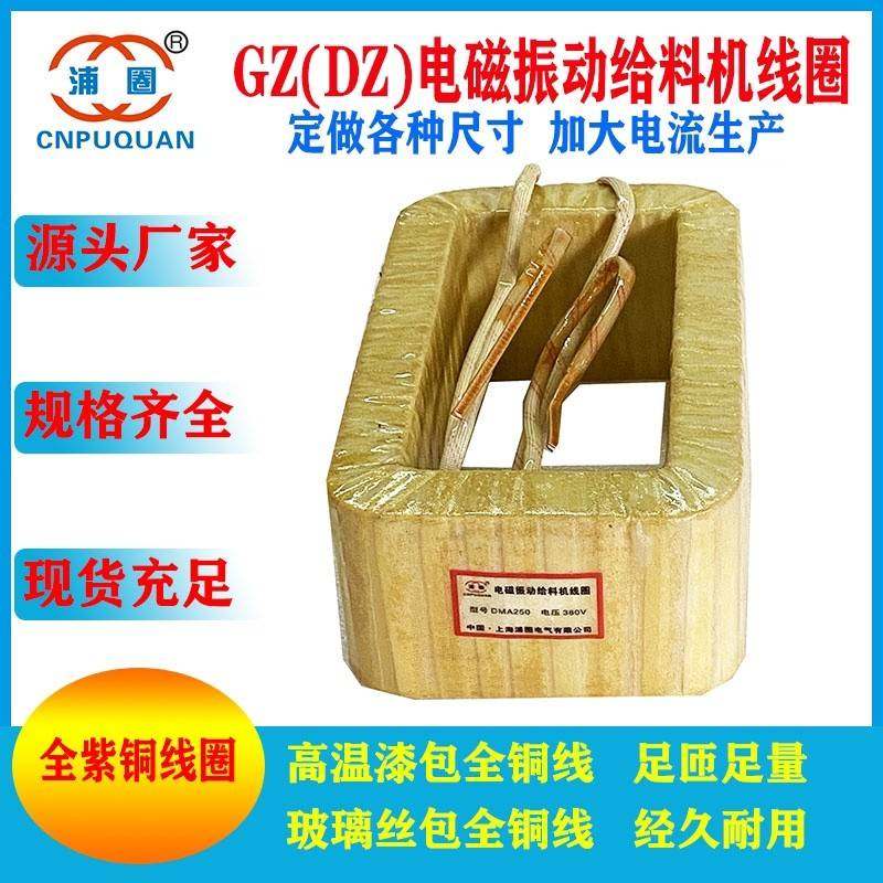 电磁振动给料机线圈DMA250震动给料机DMA250F喂料机线圈送料器3KW