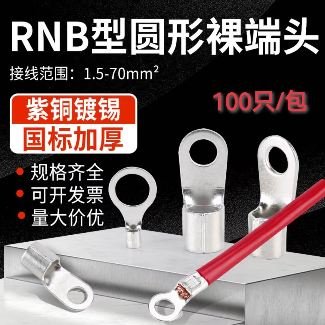 RNB冷压接线 线端子A级国标紫铜线 线鼻子O型线 线耳圆形裸端头电