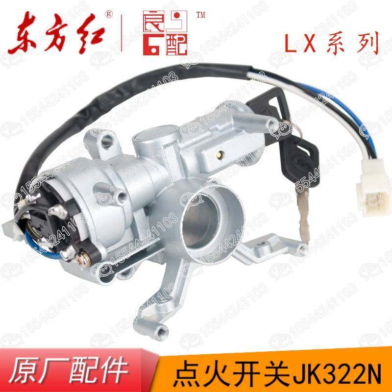 东方红原厂配件LX1304/1504/1804点火钥匙电打火启动开关JK322N