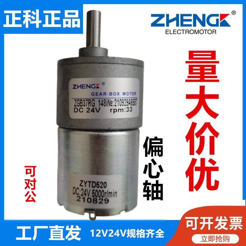 ZGB37RG正品12V24V正科直销直流齿轮减速电机马达ZYTD520低速