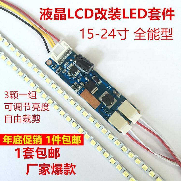 15 17 19 22 24寸27寸lcd改装led套件液晶电视显示器led背光灯条