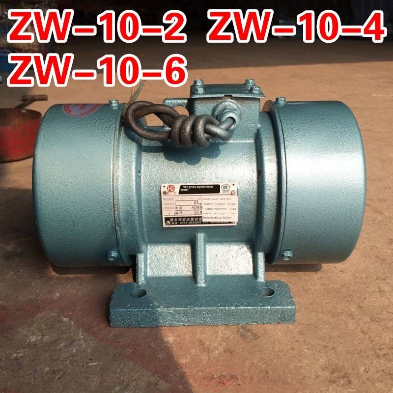 ZW-10-4 10-2 10-6震动器振动马达振动电机0.75KW 筛机变力国标线