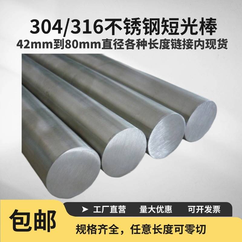 304/316不锈钢棒实心棒短光圆圆棒圆钢零切直径42 45 50 60 80mm