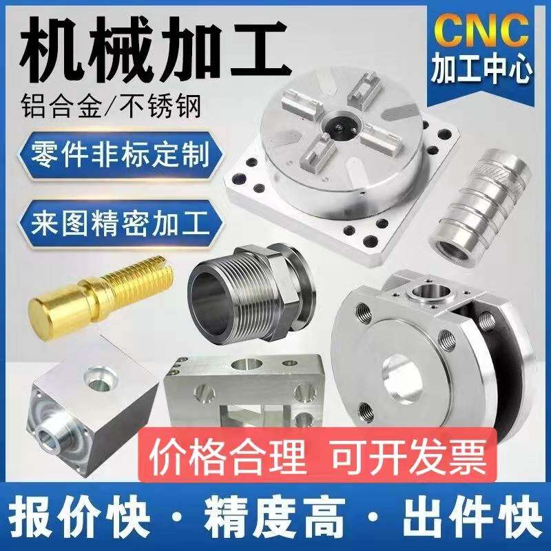 CNC加工定做机械零件加工定制钣金铝合金不锈钢铜电脑锣数控车床
