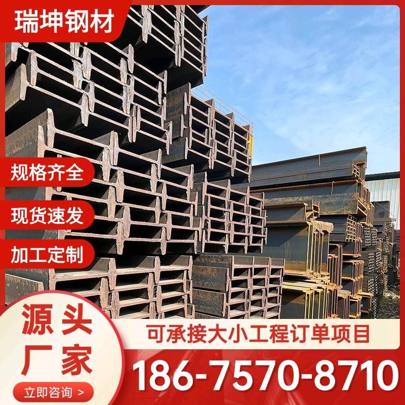 广东工字钢厂家热轧工字钢悬挑架钢结构厂房用钢梁钢结构型材