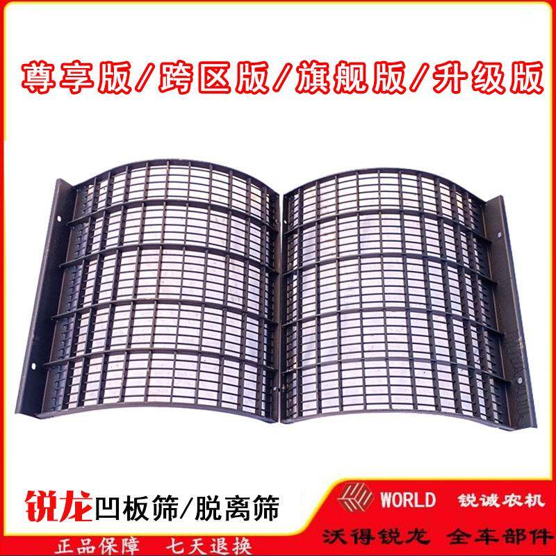 沃得锐龙尊享版跨区版凹板筛脱粒筛前筛后筛密筛瓦筛收割机配件