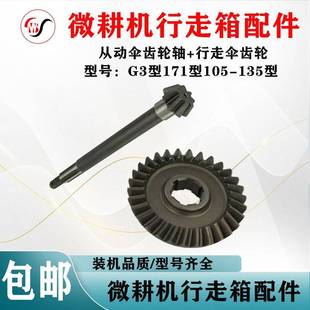 微耕机配件171型G3型105 行走伞齿轮 135型行走箱从动伞齿轮轴