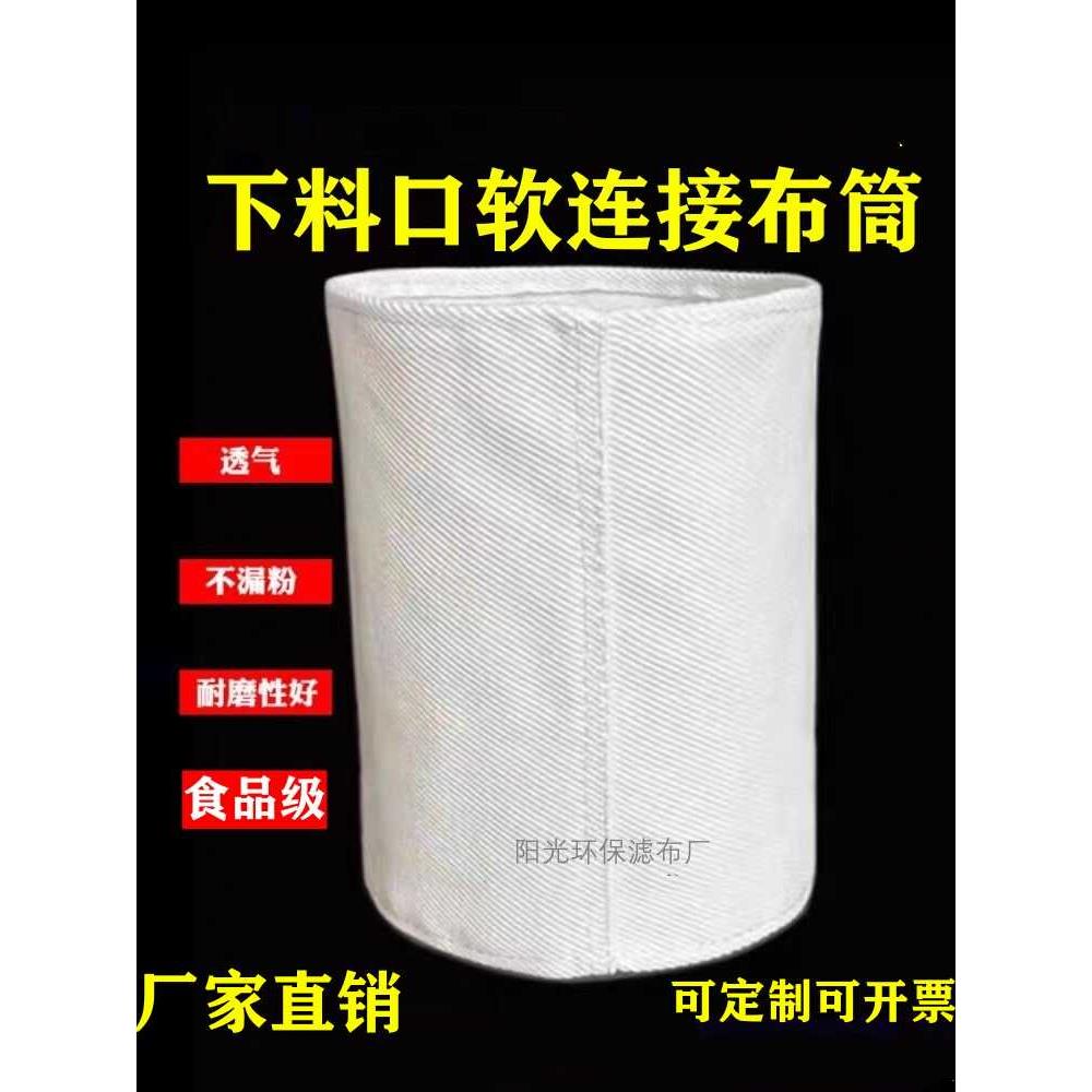 加厚下料口软连结布筒防细粉尘碾米水平称高方筛搅拌站接料口布套